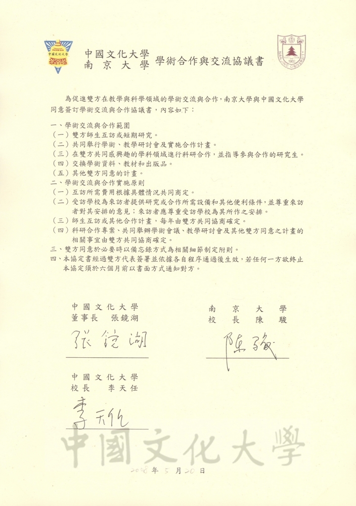 中國文化大學與南京大學學術合作與交流協議書的圖檔，第1張，共2張